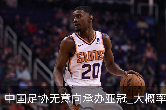 中国足协无意向承办亚冠 大概率继续在卡塔尔踢
