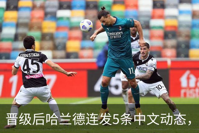晋级后哈兰德连发5条中文动态，配乐尤爱伍佰《挪威的森林》