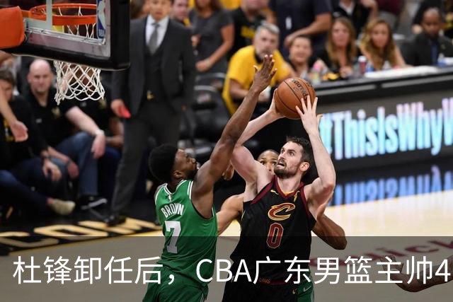 杜锋卸任后，CBA广东男篮主帅4选1，但最合适的人选却不在其中